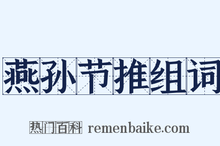 燕孙节推组词是什么意思的图片